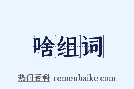 啥组词是什么意思的图片